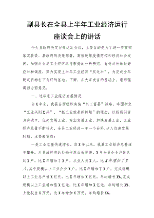 副县长在全县上半年工业经济运行座谈会上的讲话.docx