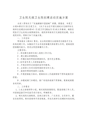 卫生院无烟卫生院创建活动实施方案.docx