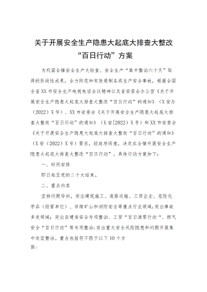 关于开展安全生产隐患大起底大排查大整改“百日行动”方案.docx