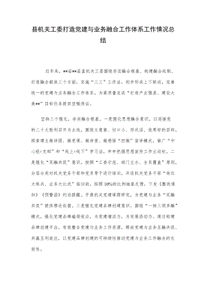 县机关工委打造党建与业务融合工作体系工作情况总结.docx