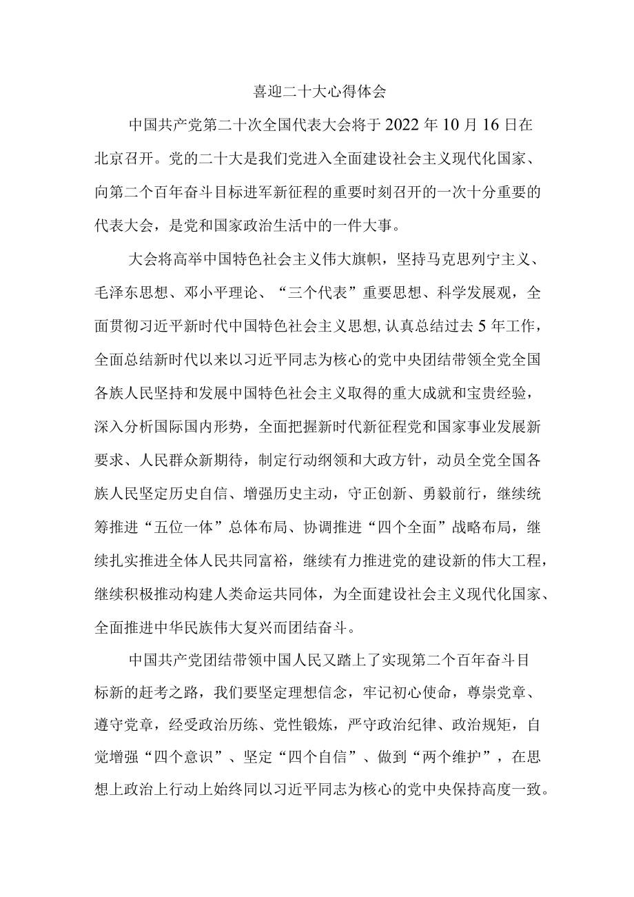 喜迎二十大心得体会三.docx_第1页