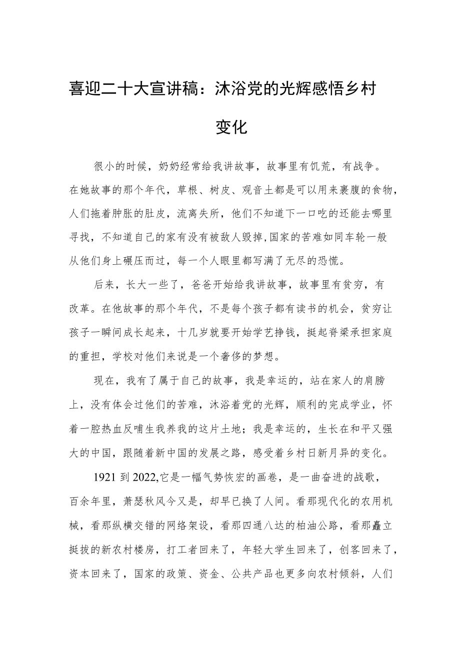 喜迎二十大宣讲稿：沐浴党的光辉感悟乡村变化.docx_第1页