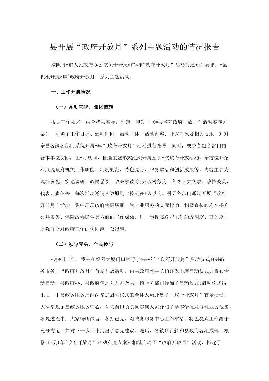 县开展“政府开放月”系列主题活动的情况报告.docx_第1页