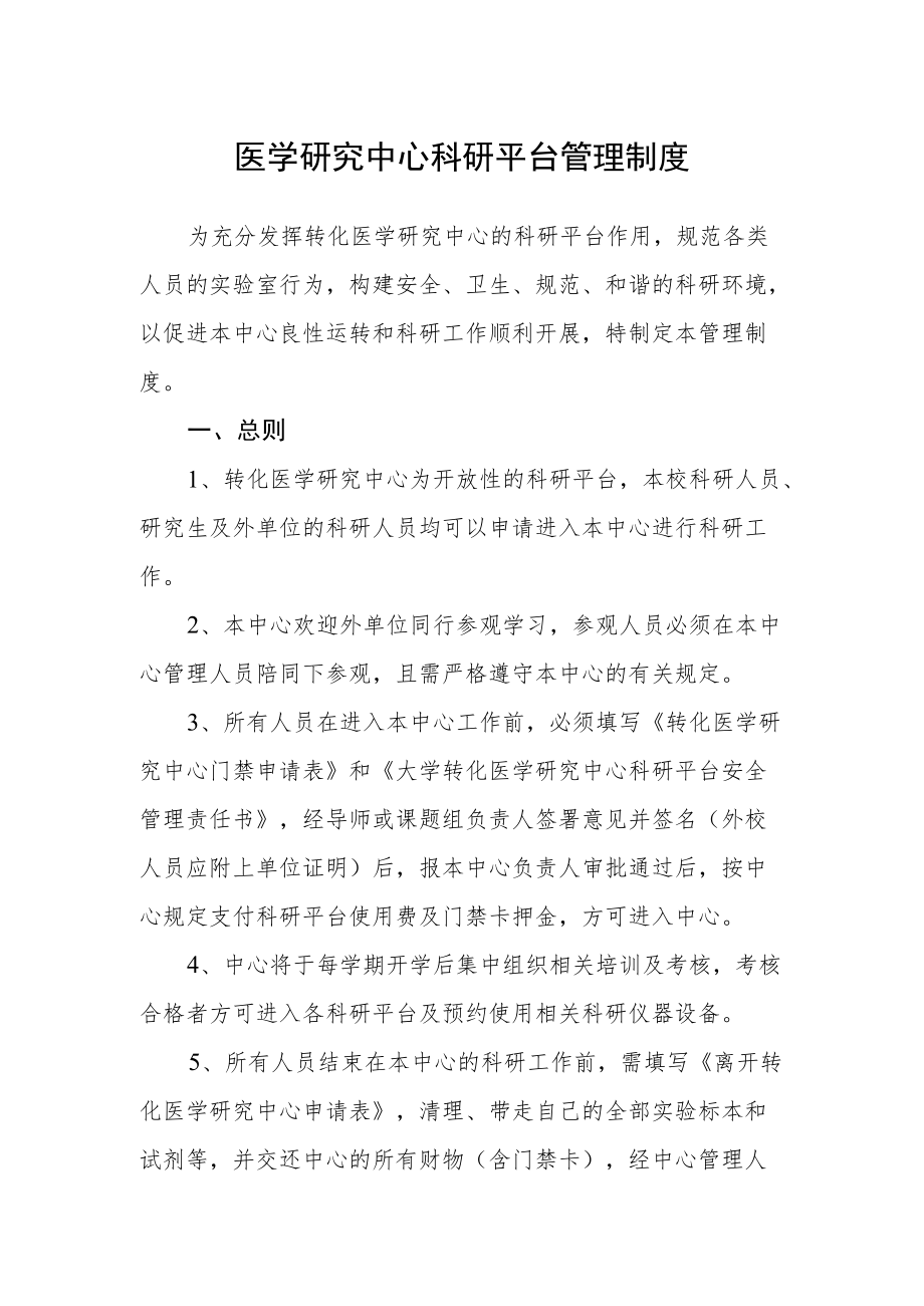 医学研究中心科研平台管理制度.docx_第1页