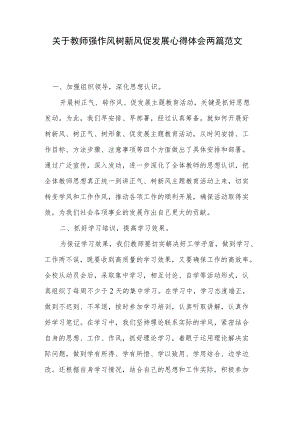 关于教师强作风树新风促发展心得体会两篇范文.docx