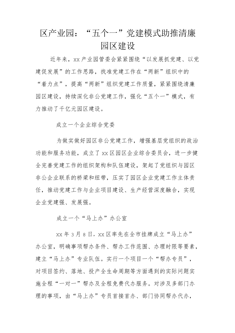 区产业园：“五个一”党建模式 助推清廉园区建设.docx_第1页