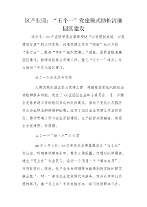 区产业园：“五个一”党建模式 助推清廉园区建设.docx