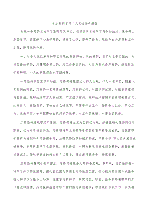 参加党校学习个人党性分析报告.docx