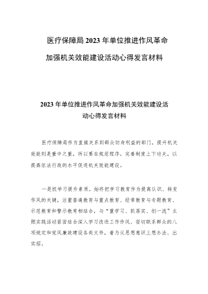 医疗保障局2023年单位推进作风革命加强机关效能建设活动心得发言材料.docx