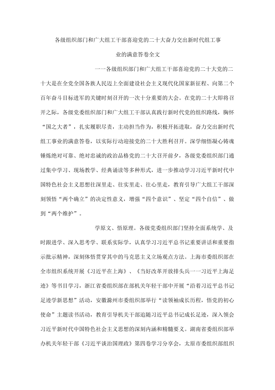 各级组织部门和广大组工干部喜迎党的二十大奋力交出新时代组工事业的满意答卷全文.docx_第1页