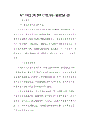 关于开展意识形态领域风险隐患排查情况的报告.docx