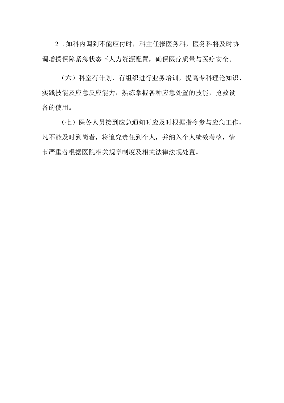 医院人员紧急调配制度.docx_第2页