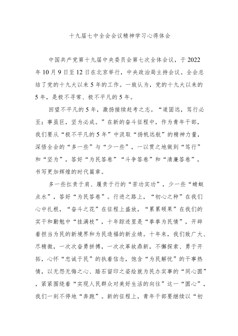 十九届七中全会会议精神学习心得体会3篇.docx_第1页