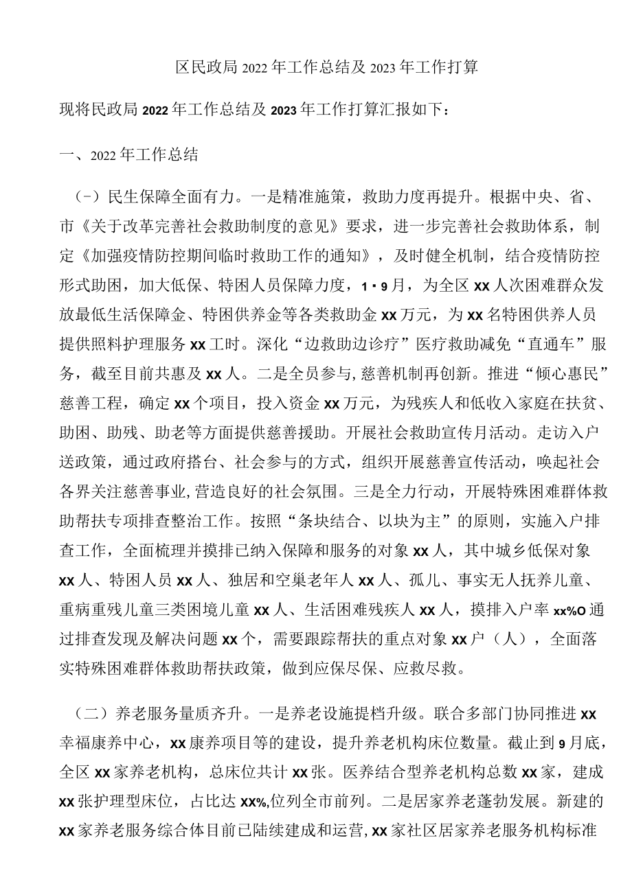 区民政局2022年工作总结及2023年工作打算.docx_第1页