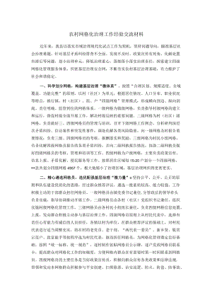 农村网格化治理工作经验交流材料.docx