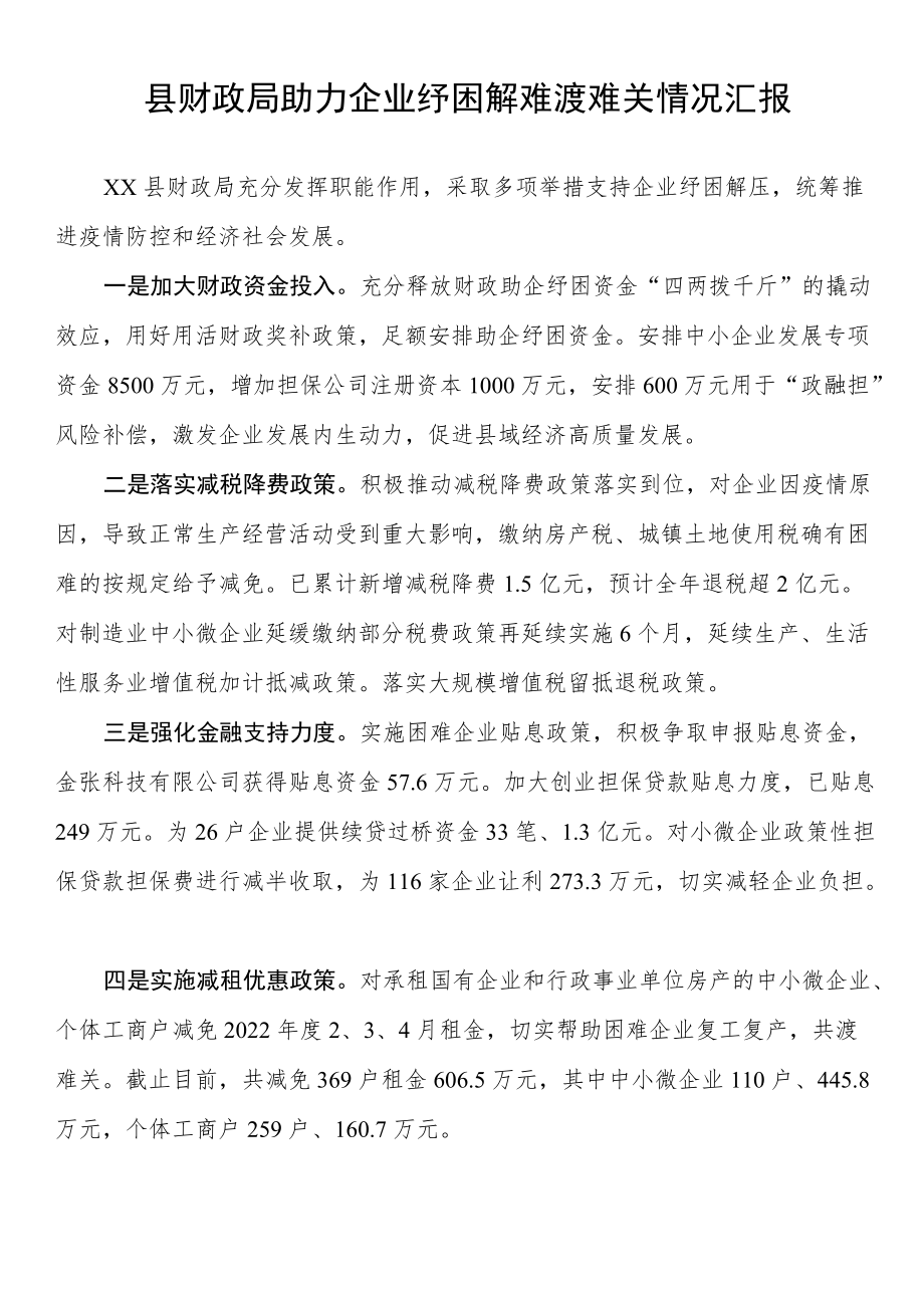 县财政局助力企业纾困解难渡难关情况汇报.docx_第1页