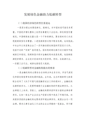 发展绿色金融 助力低碳转型.docx