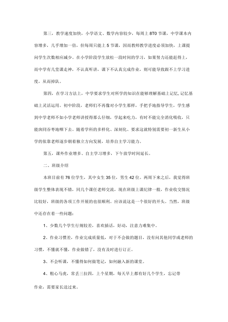 初-新生入学第一次家长会发言稿.docx_第2页