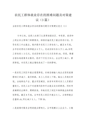 农民工群体就业存在的困难问题及对策建议（3篇）.docx