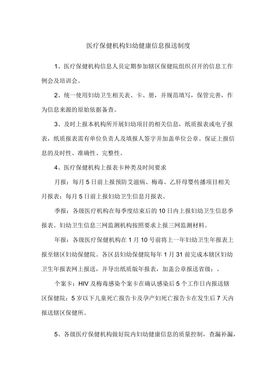 医疗保健机构妇幼健康信息报送制度.docx_第1页