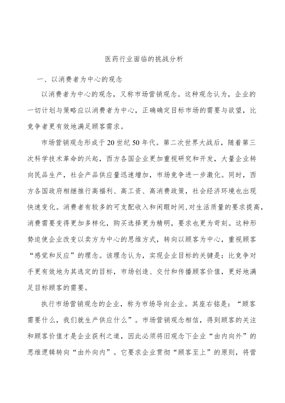 医药行业面临的挑战分析.docx_第1页