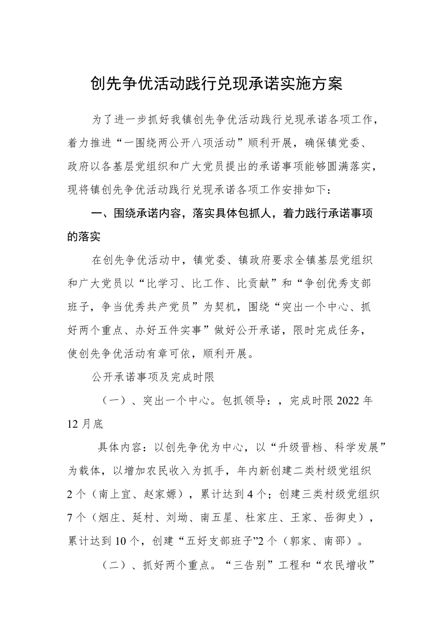 创先争优活动践行兑现承诺实施方案.docx_第1页