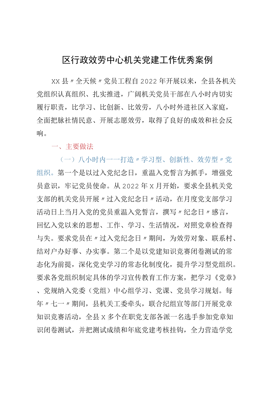 区行政服务中心机关党建工作优秀案例.docx_第1页