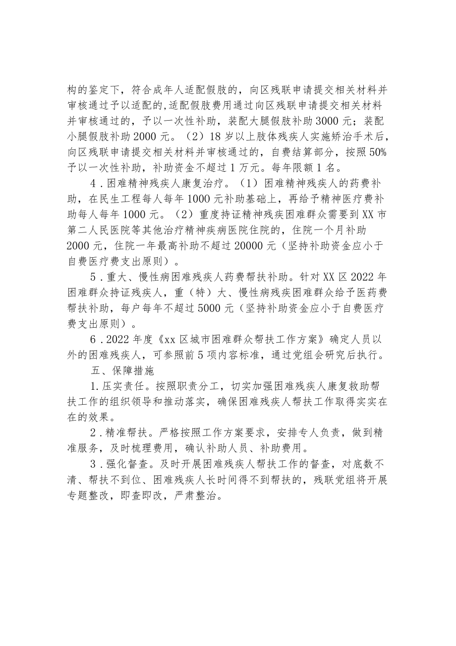 区困难残疾人帮扶工作方案.docx_第2页