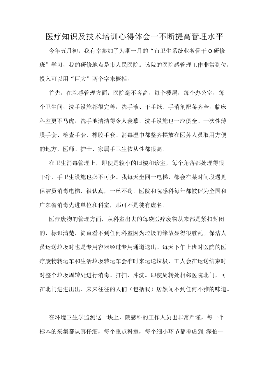 医疗知识及技术培训心得体会一不断提高管理水平.docx_第1页