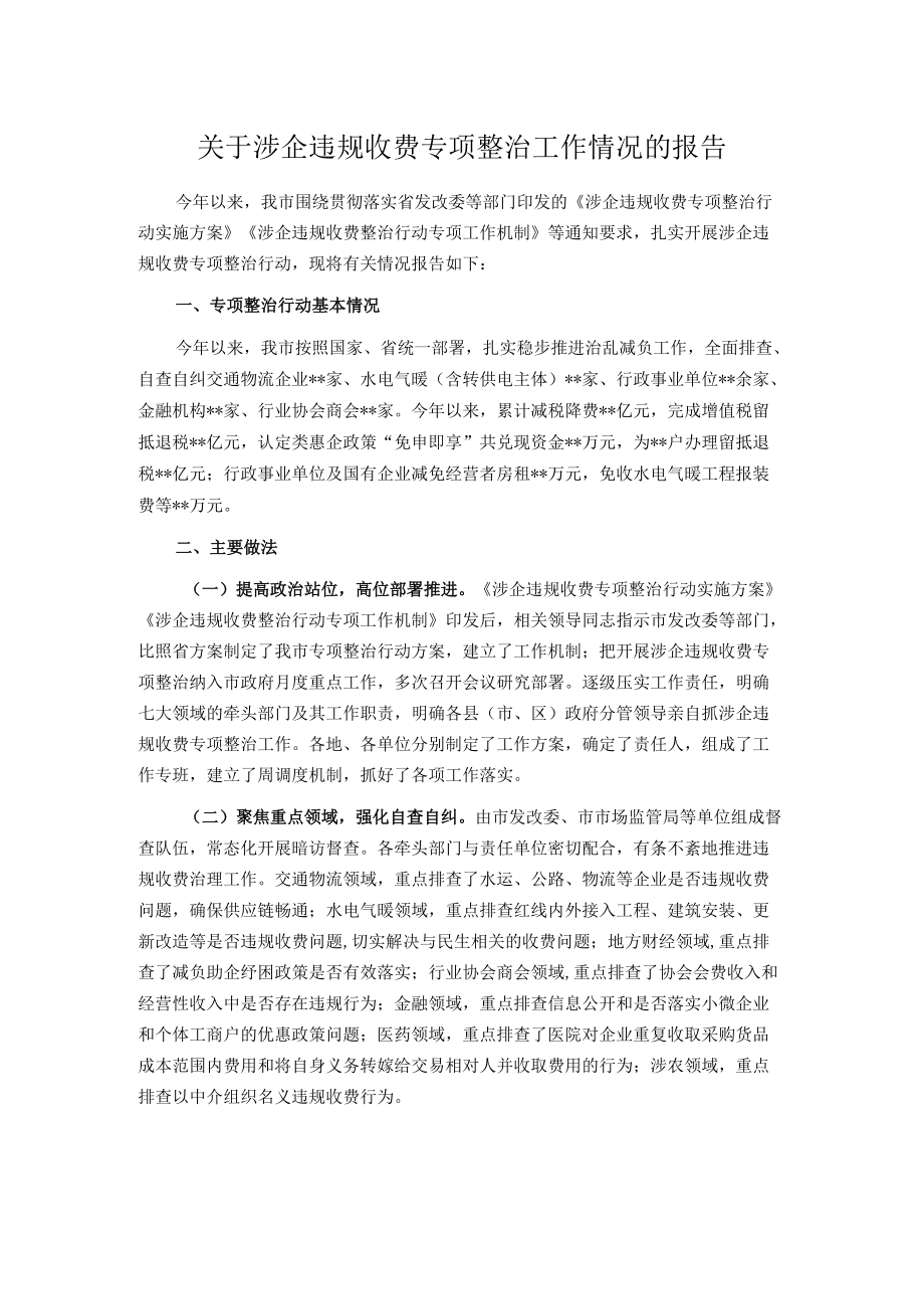 关于涉企违规收费专项整治工作情况的报告.docx_第1页