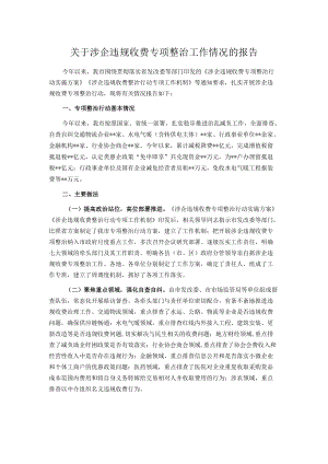 关于涉企违规收费专项整治工作情况的报告.docx