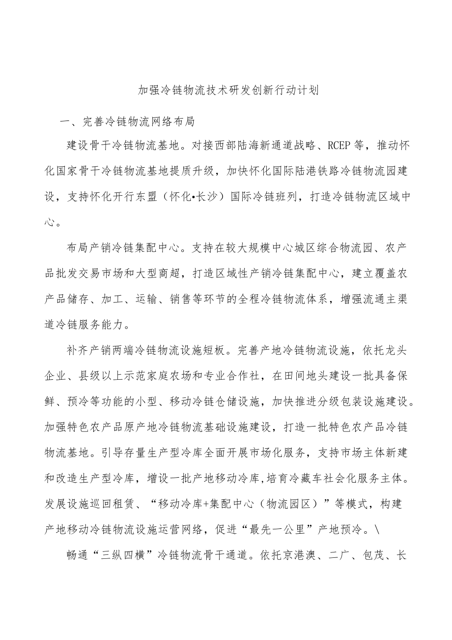 加强冷链物流技术研发创新行动计划.docx_第1页