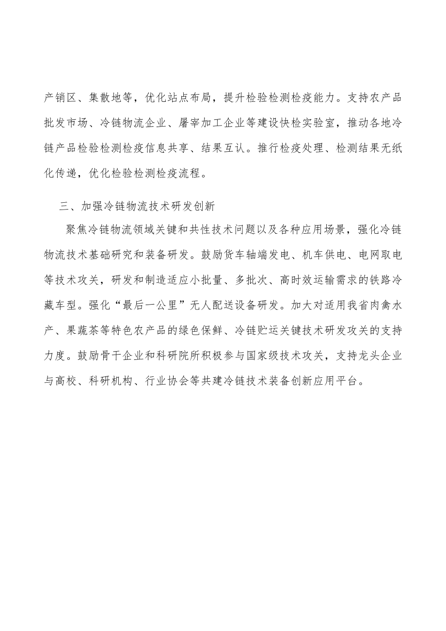 加强冷链物流技术研发创新行动计划.docx_第3页