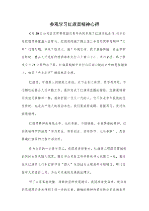 参观学习红旗渠精神心得.docx