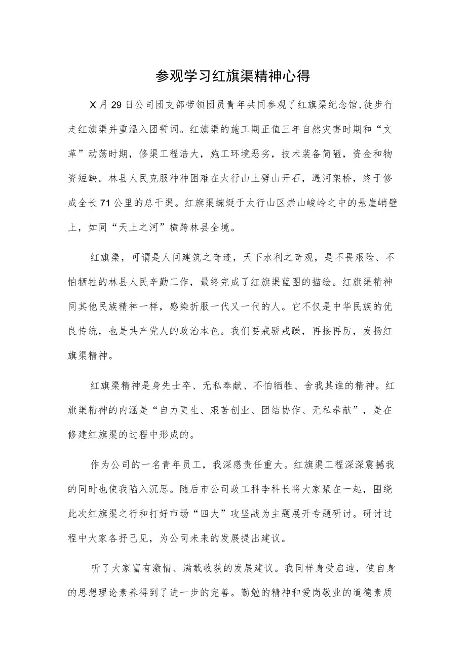 参观学习红旗渠精神心得.docx_第1页