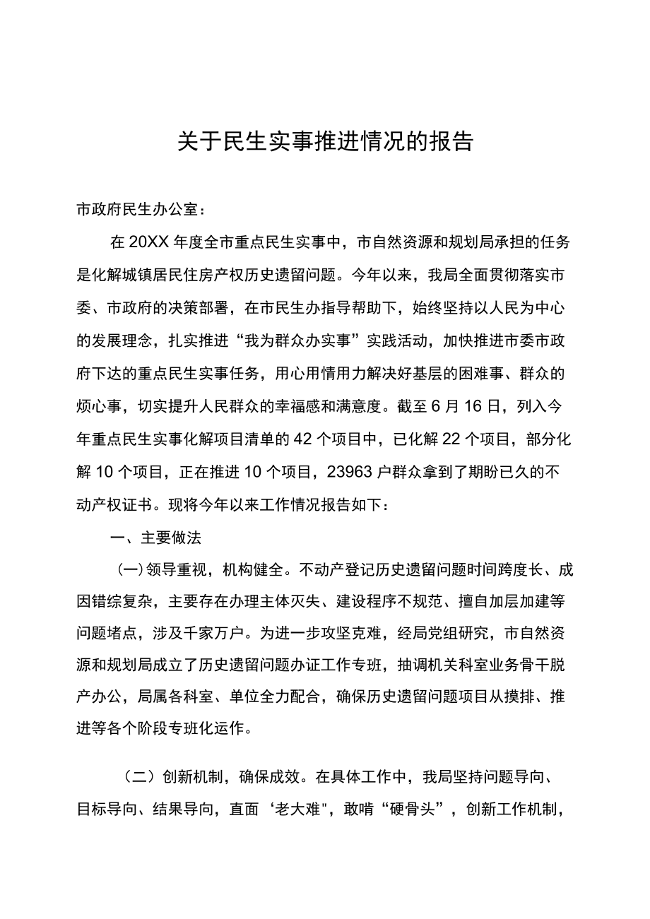 关于民生实事推进情况的报告.docx_第1页