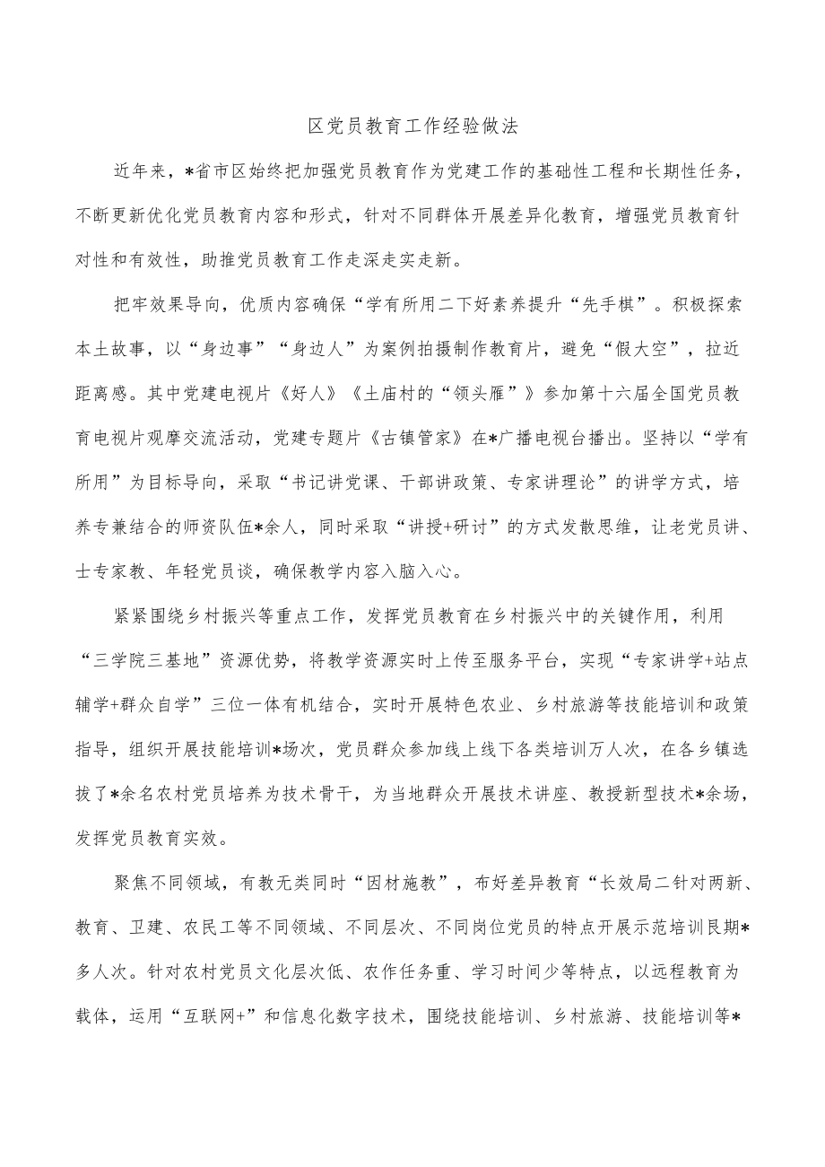 区党员教育工作经验做法.docx_第1页