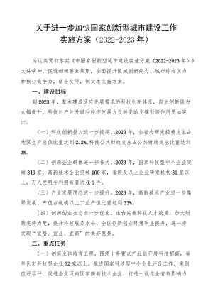 关于进一步加快国家创新型城市建设工作实施方案（2022-2023年）.docx