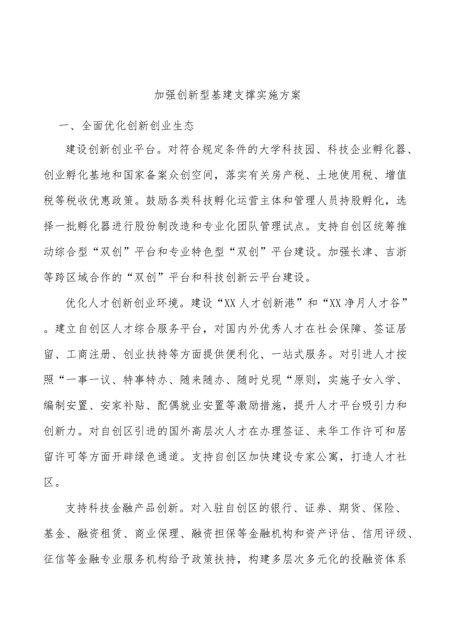 加强创新型基建支撑实施方案.docx_第1页