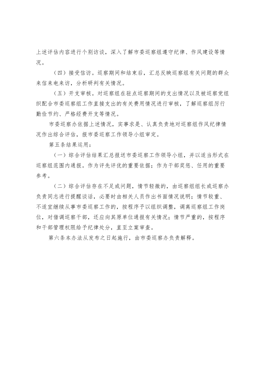 关于对市委巡察组作风纪律情况开展后评估的实施办法.docx_第3页