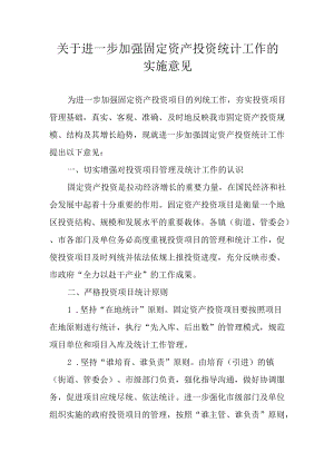 关于进一步加强固定资产投资统计工作的实施意见.docx