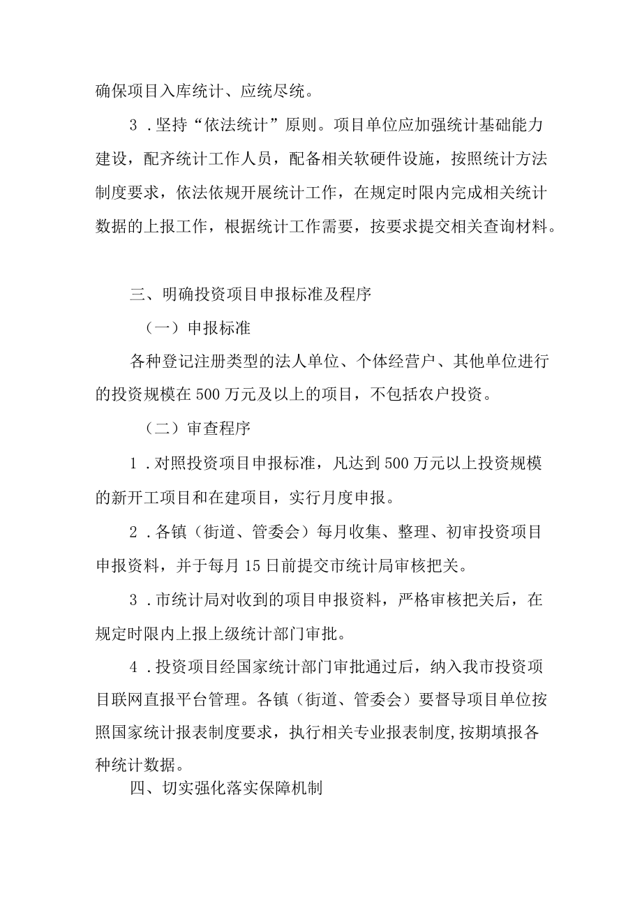 关于进一步加强固定资产投资统计工作的实施意见.docx_第2页