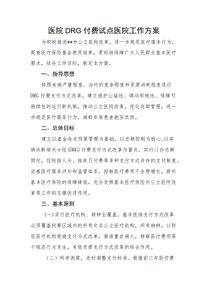 医院DRG付费试点医院工作方案(1).docx