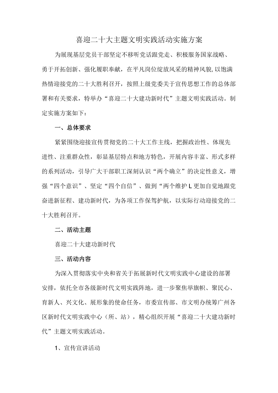 喜迎二十大主题文明实践活动实施方案.docx_第1页