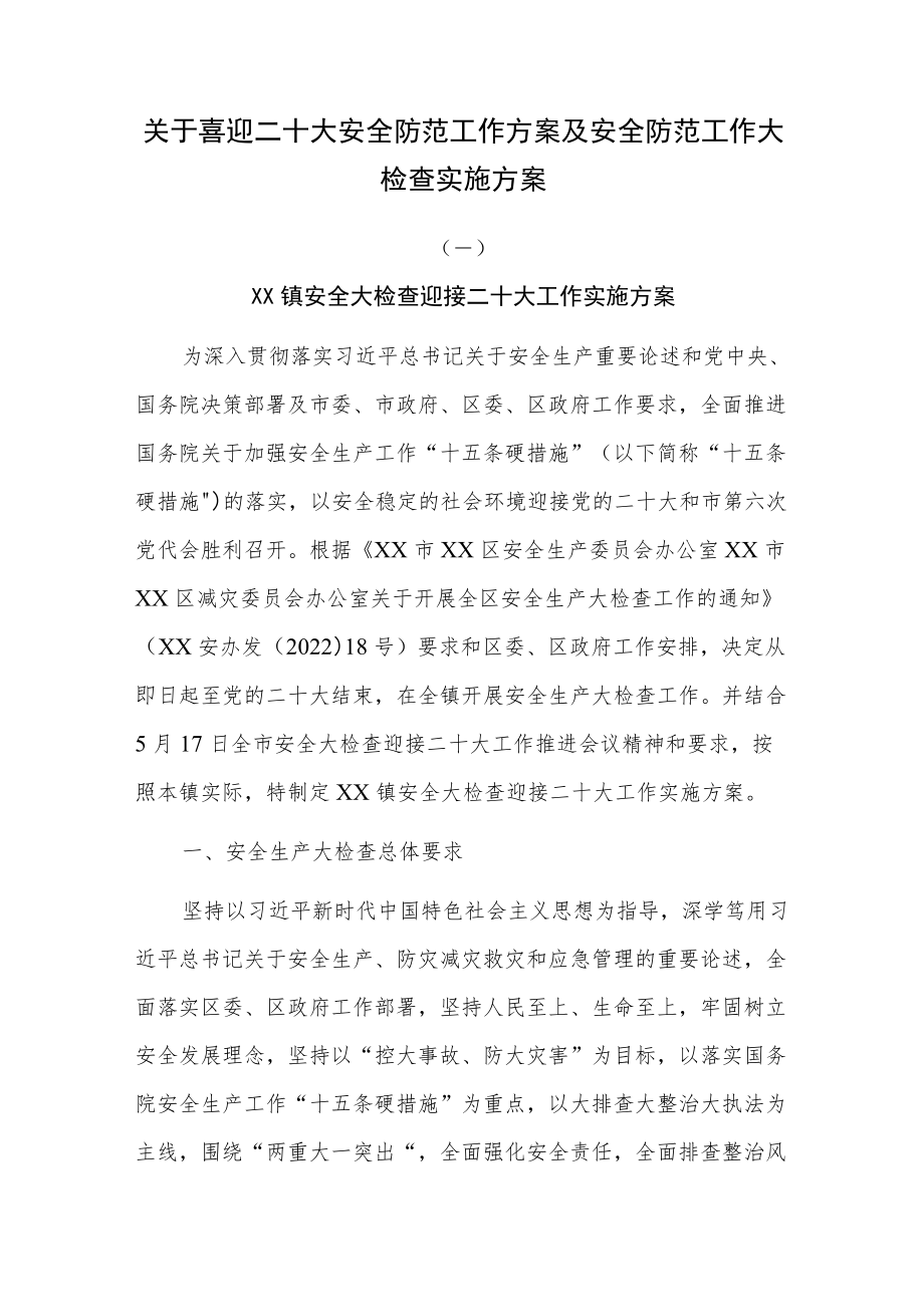 关于喜迎二十大安全防范工作方案及安全防范工作大检查实施方案.docx_第1页