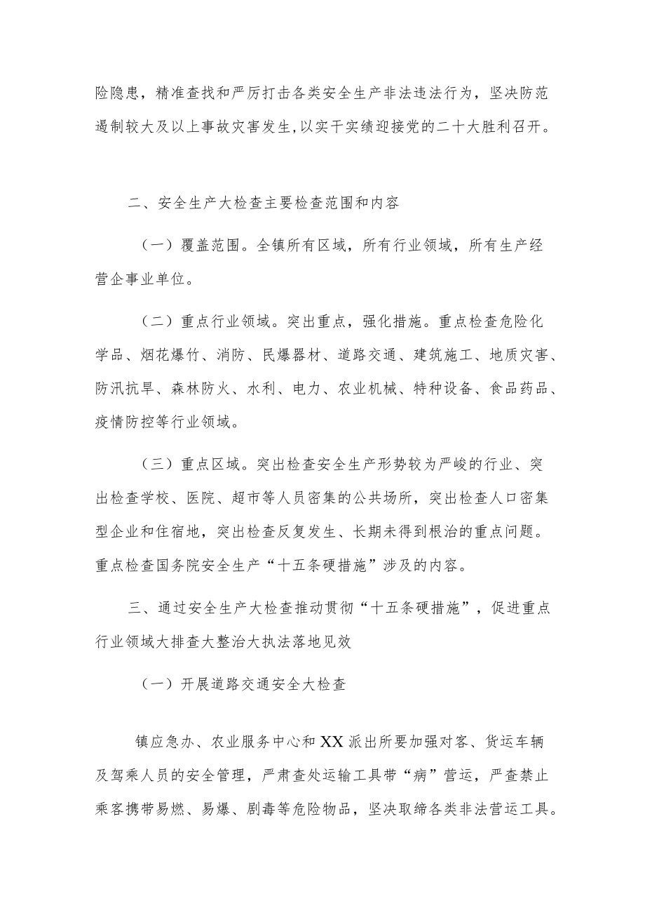 关于喜迎二十大安全防范工作方案及安全防范工作大检查实施方案.docx_第2页