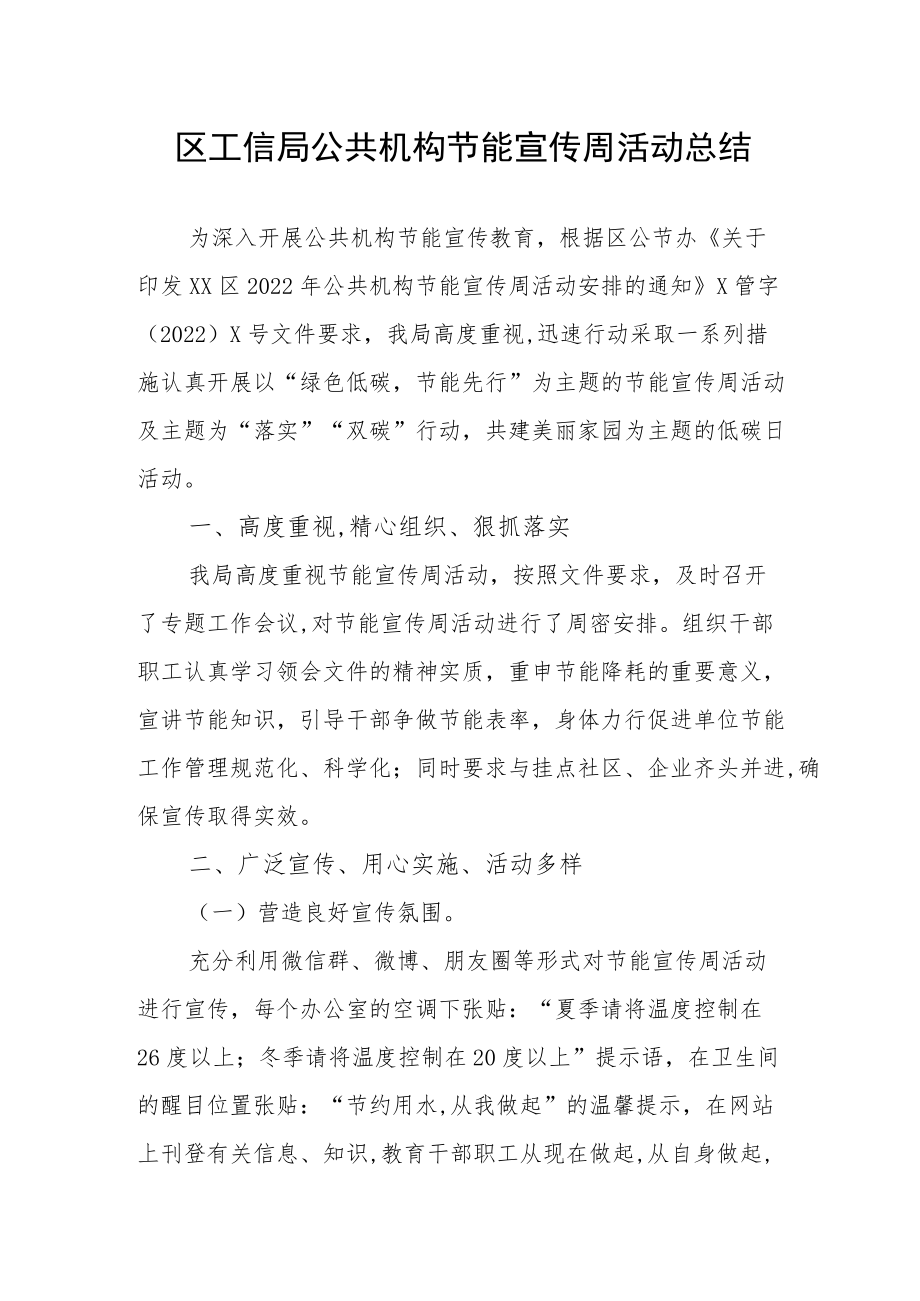 区工信局公共机构节能宣传周活动总结.docx_第1页