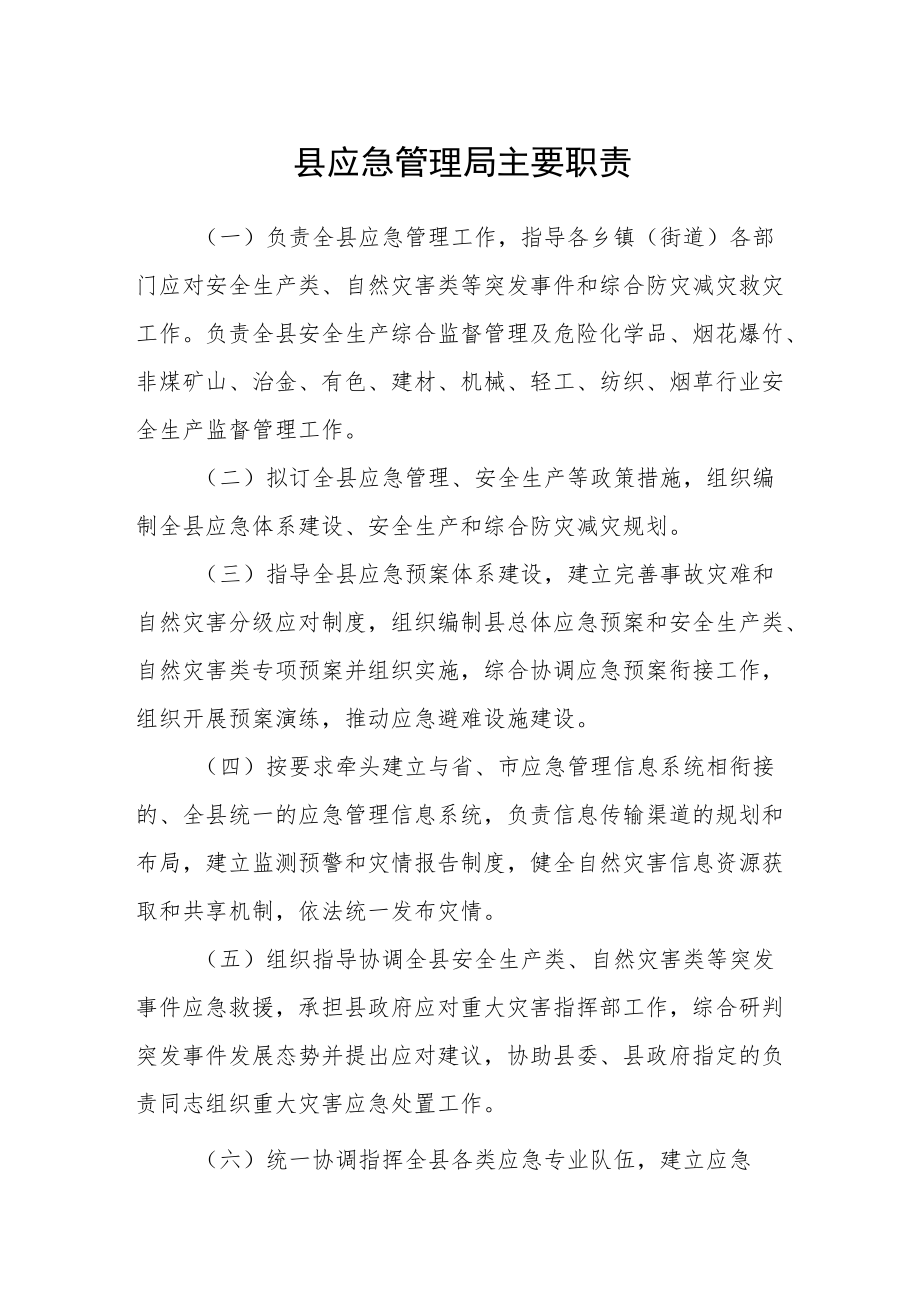 县应急管理局主要职责.docx_第1页