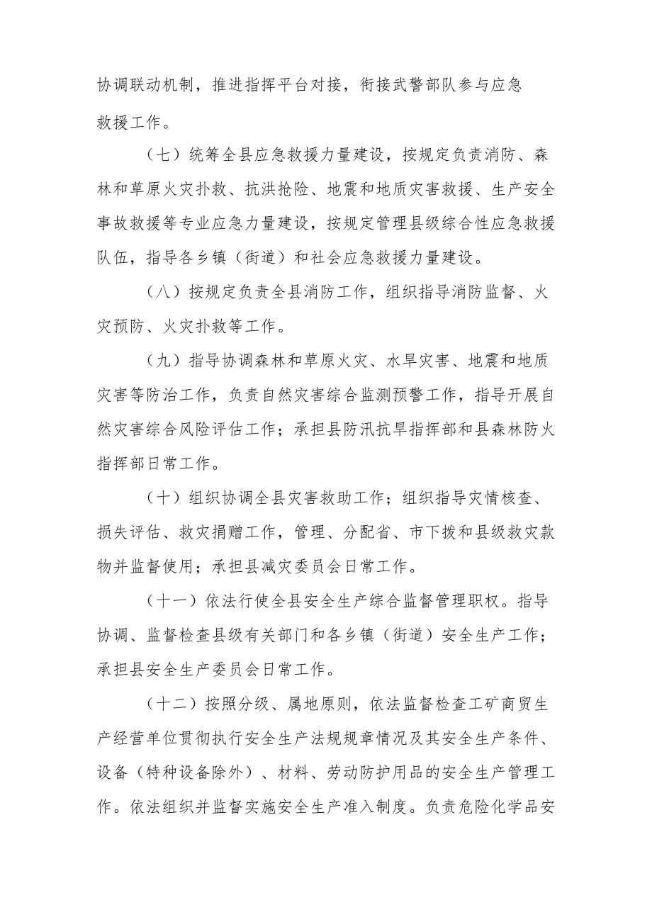 县应急管理局主要职责.docx_第2页