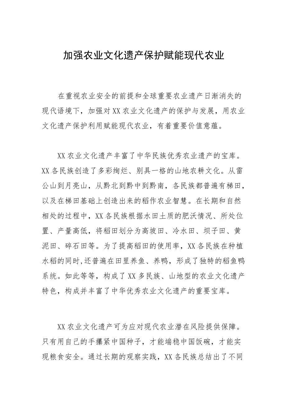 加强农业文化遗产保护赋能现代农业.docx_第1页